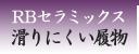 RBセラミックス　滑りにくい履物