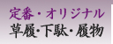 定番・オリジナル　草履・下駄・履物