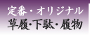 定番・オリジナル　草履・下駄・履物