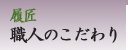 履匠　職人のこだわり