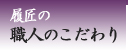 履匠　職人のこだわり