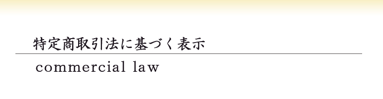 特定商取引法に基づく表示