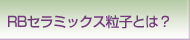 RBセラミック粒子とは？