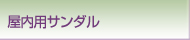 屋内用サンダル