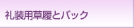 礼装用草履とバック