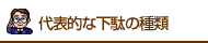 代表的な下駄の種類