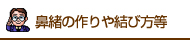 鼻緒のつくりや結び方など